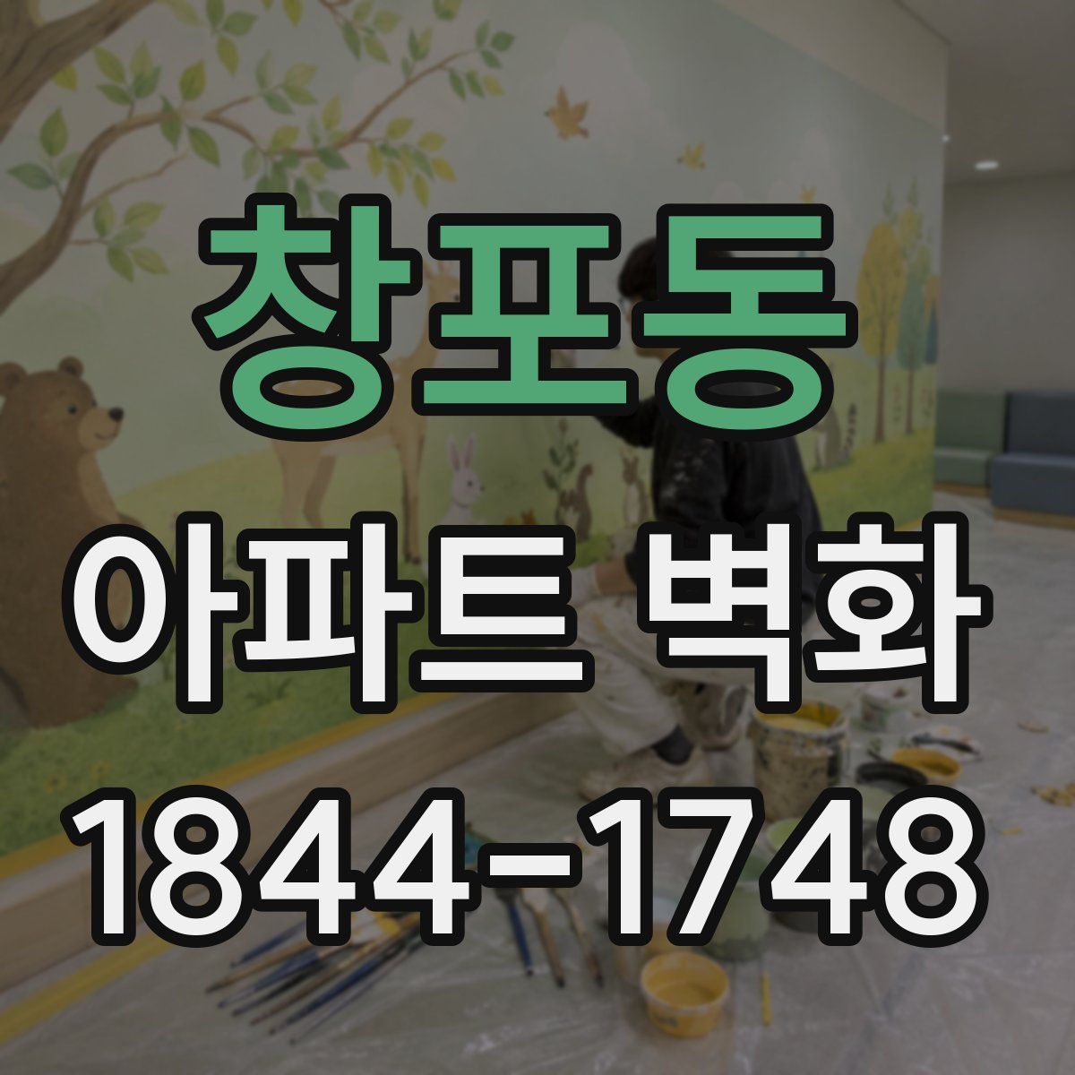 창포동 아파트 벽화