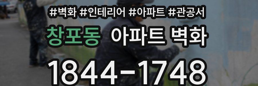 창포동 아파트 벽화