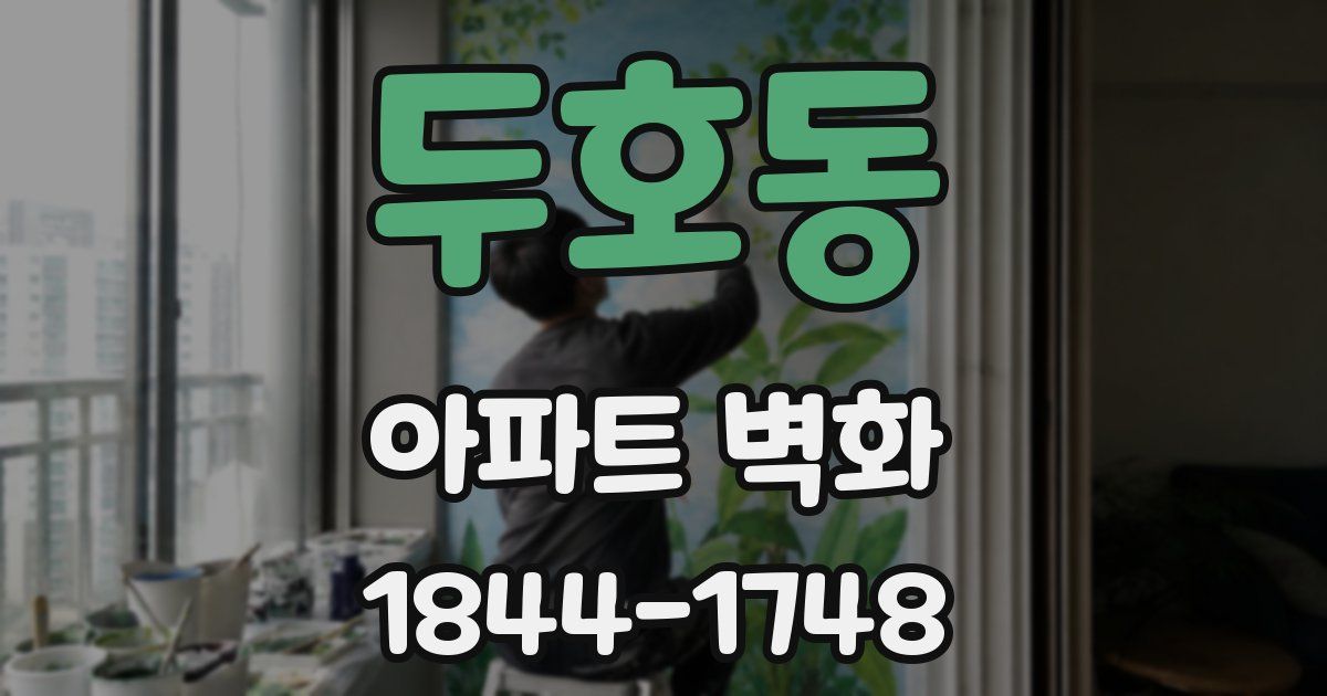 두호동 아파트 벽화