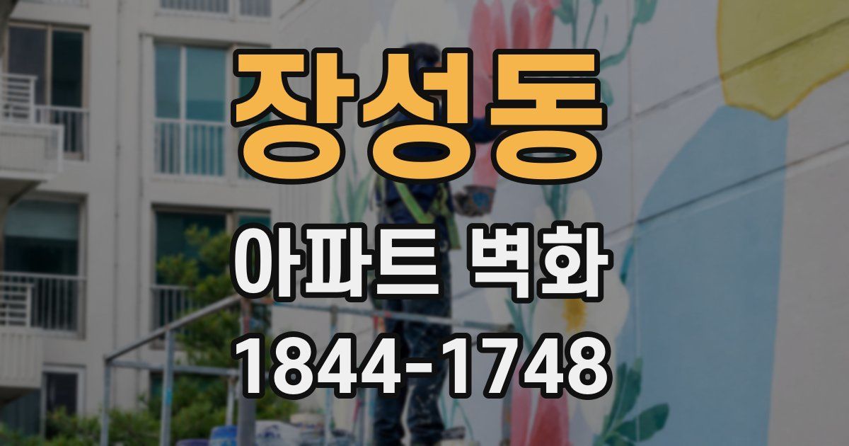 장성동 아파트 벽화