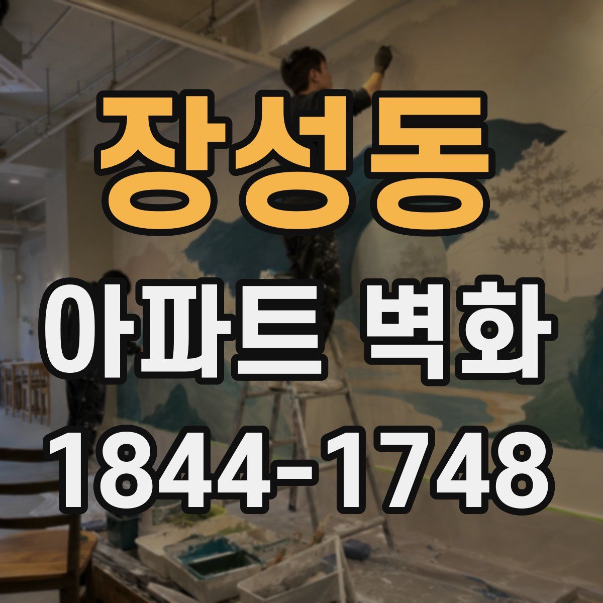 장성동 아파트 벽화