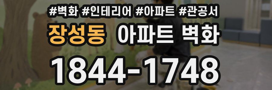 장성동 아파트 벽화