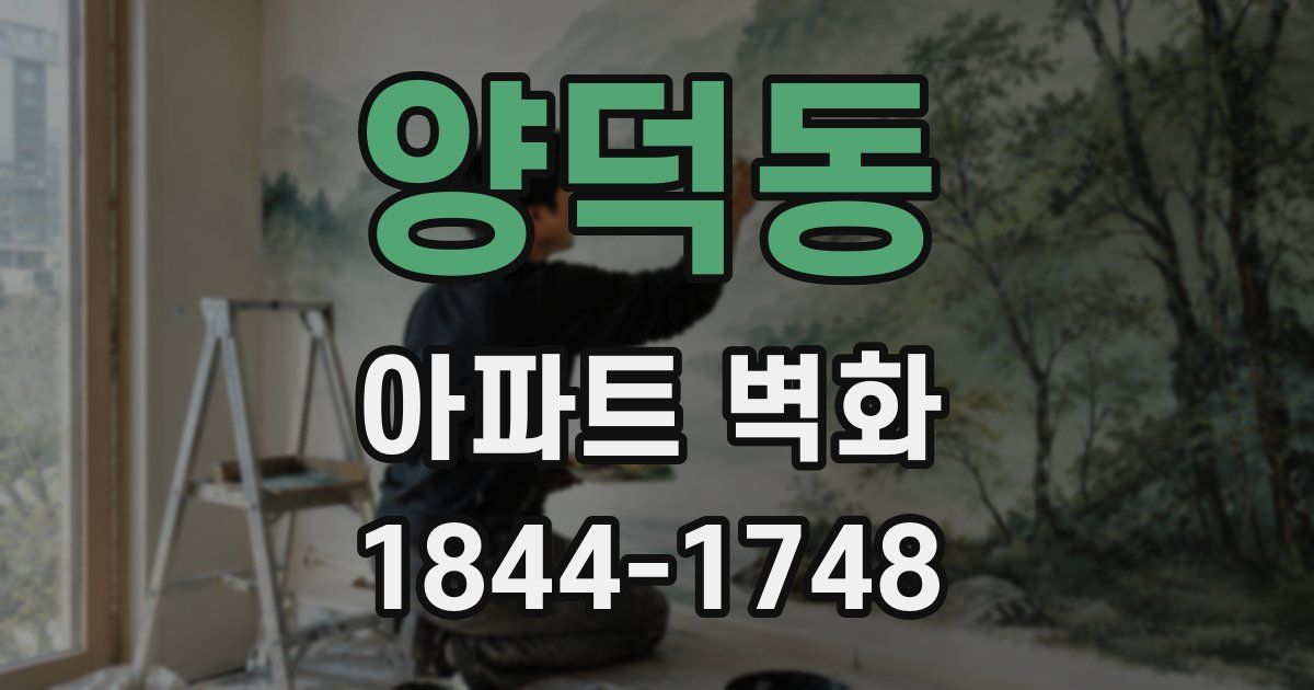 양덕동 아파트 벽화