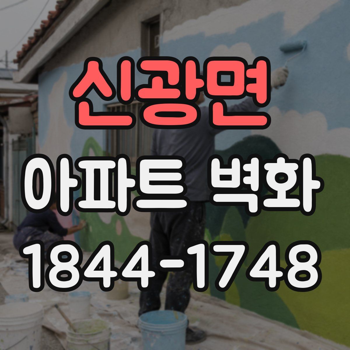 신광면 아파트 벽화