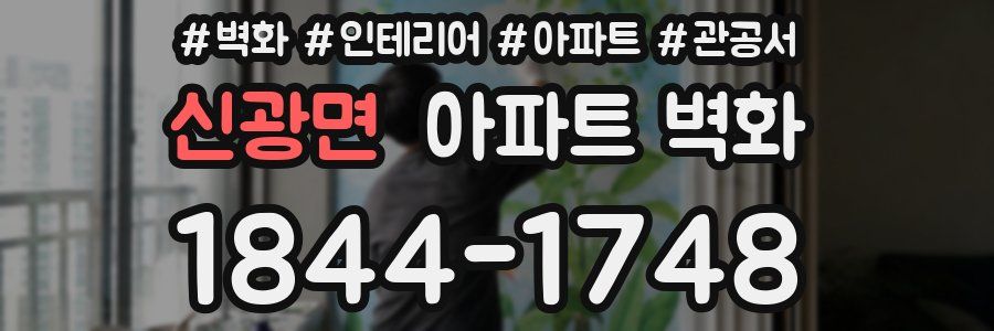 신광면 아파트 벽화