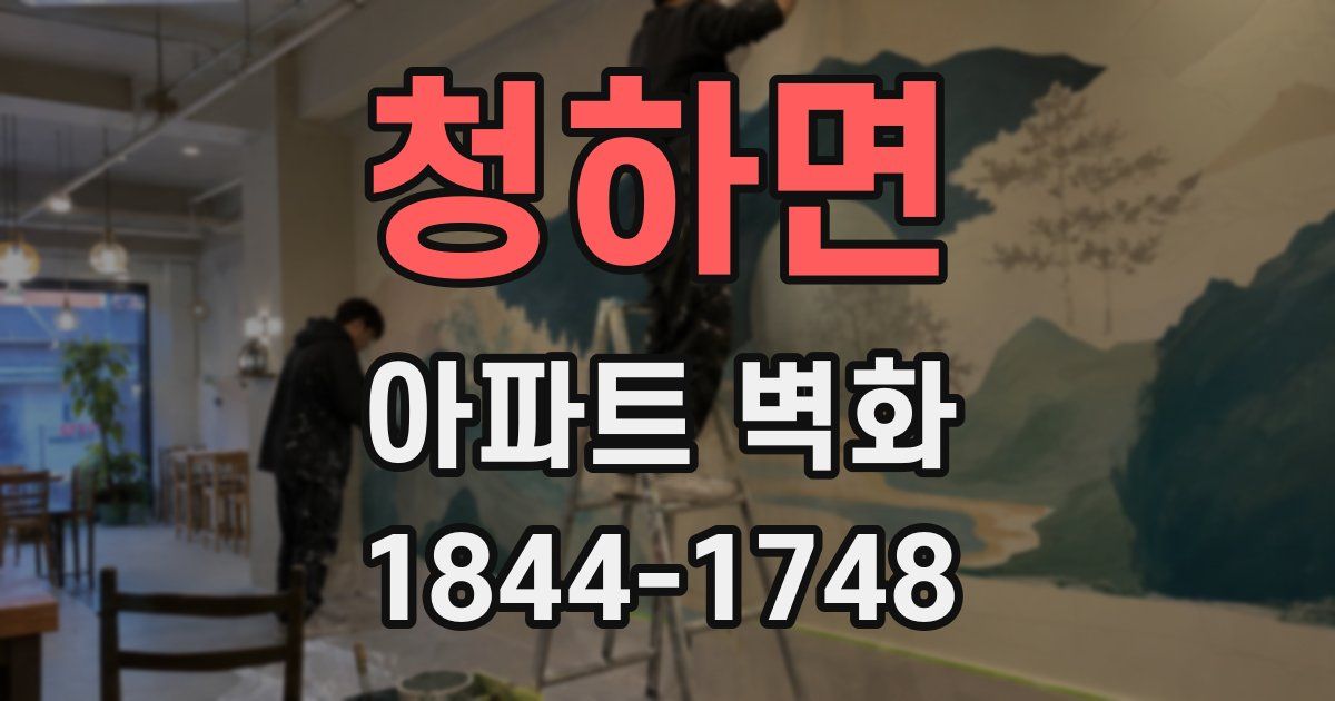 청하면 아파트 벽화