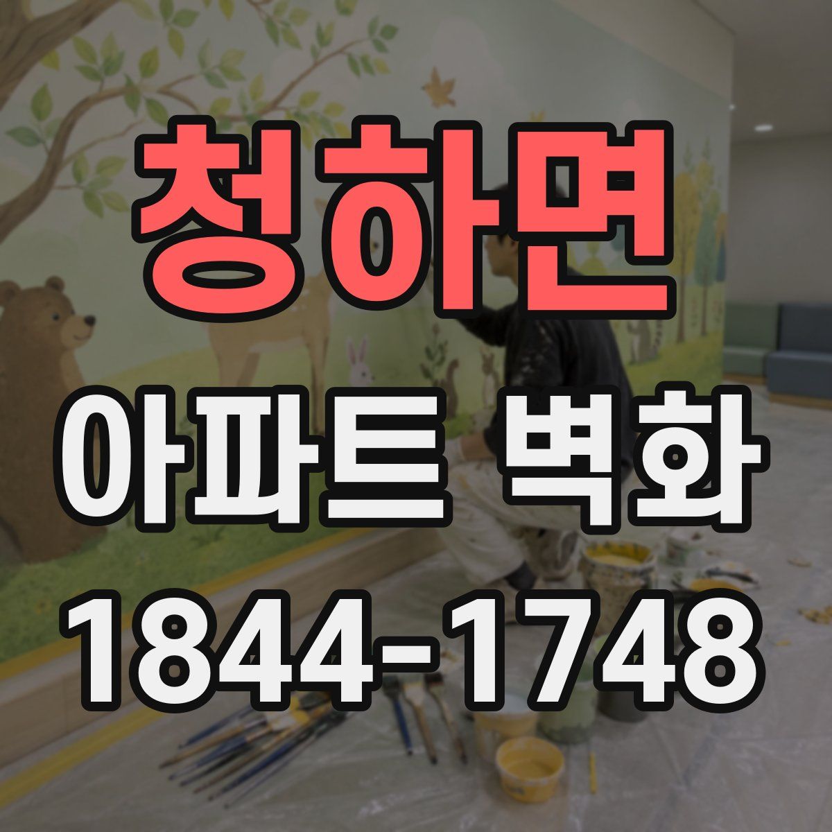 청하면 아파트 벽화