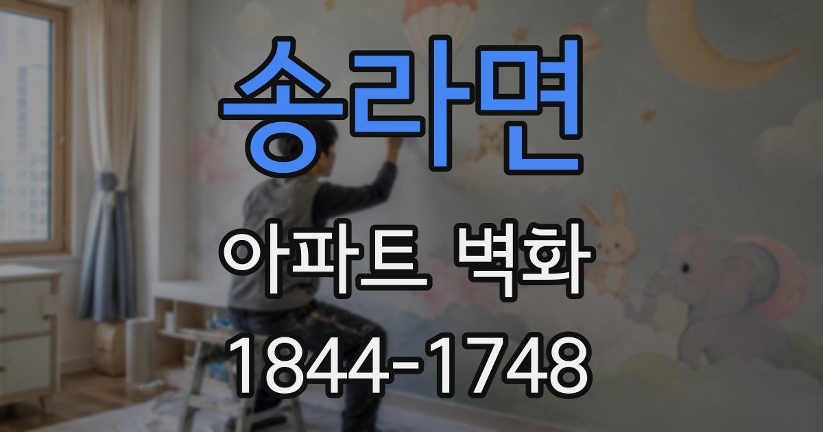 송라면 아파트 벽화