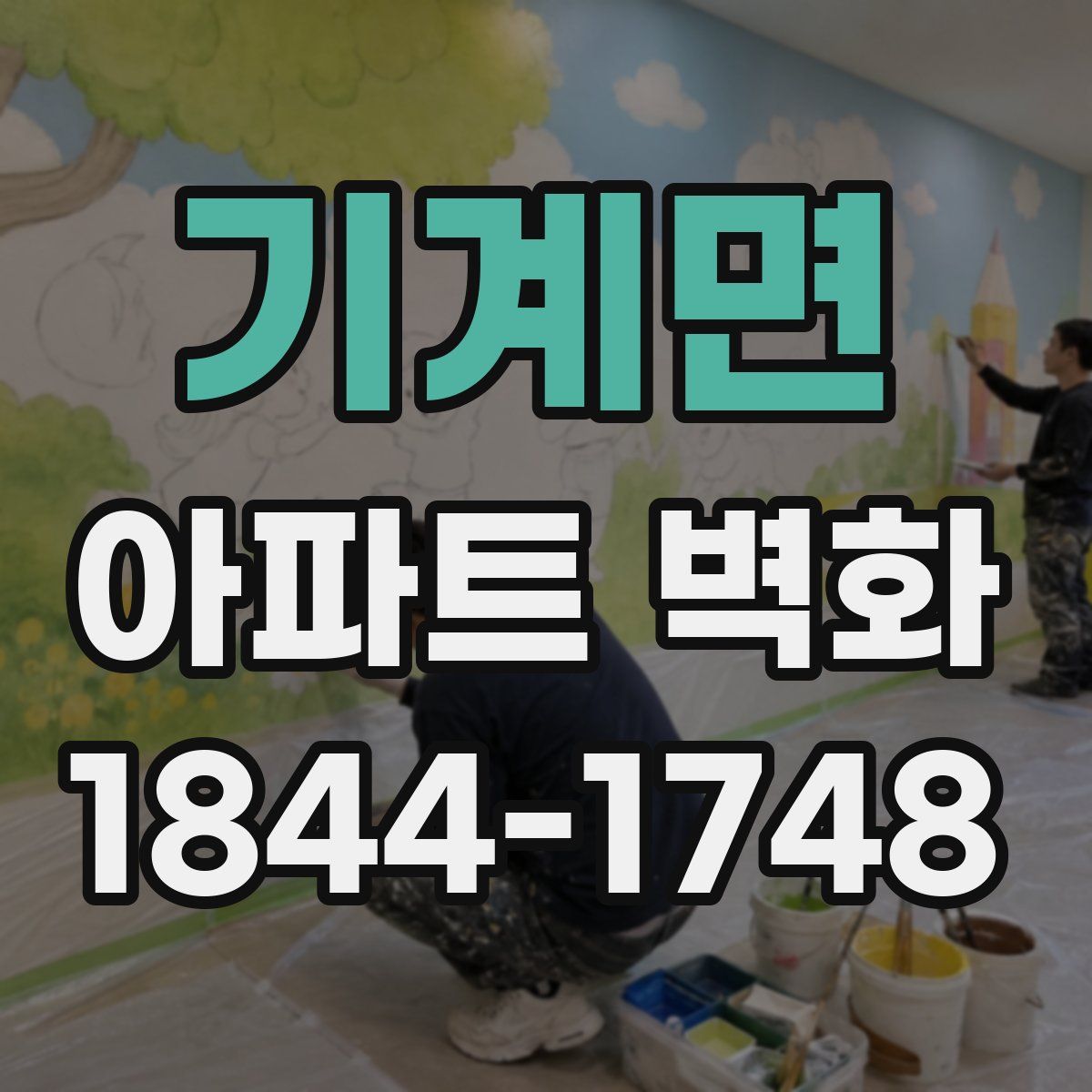 기계면 아파트 벽화