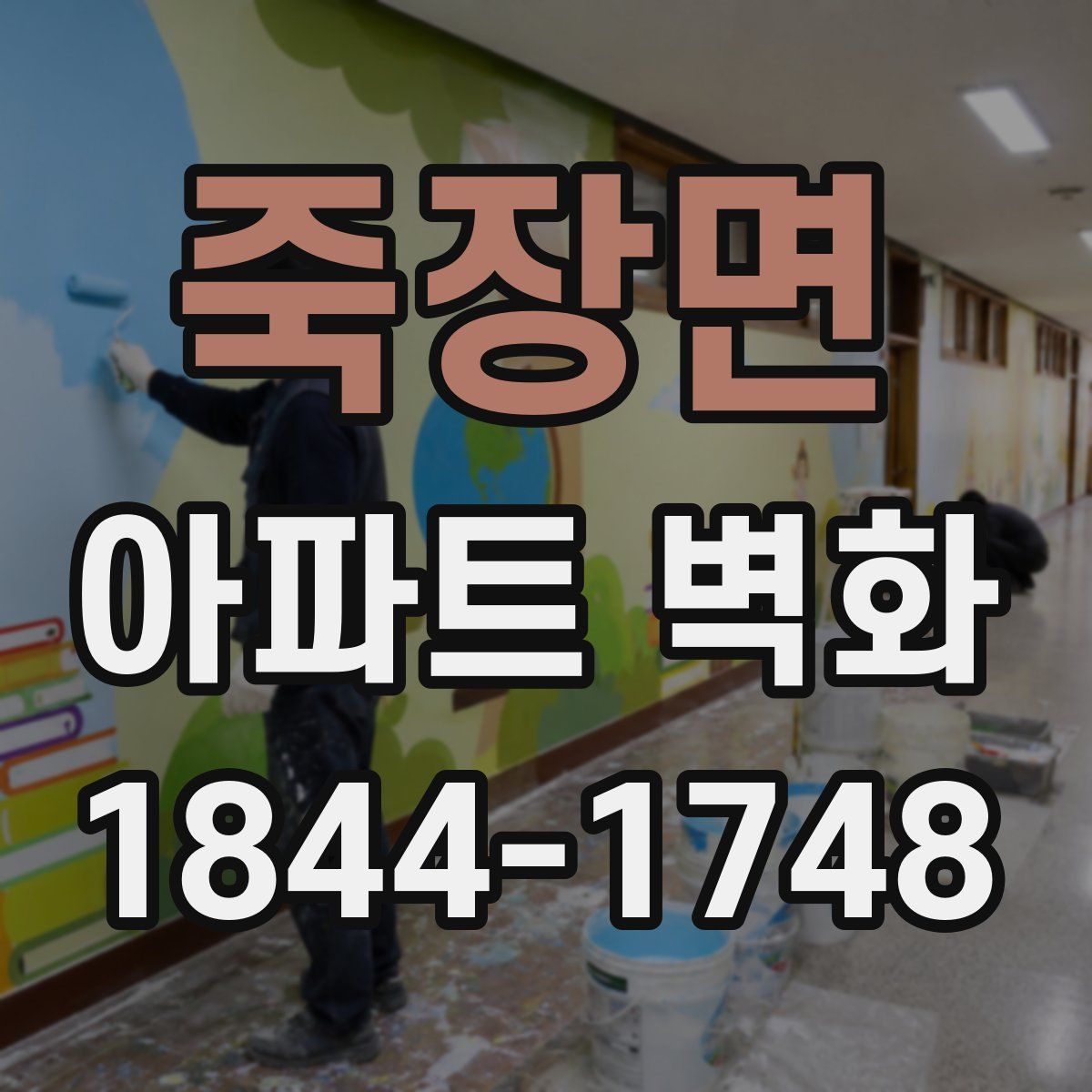 죽장면 아파트 벽화