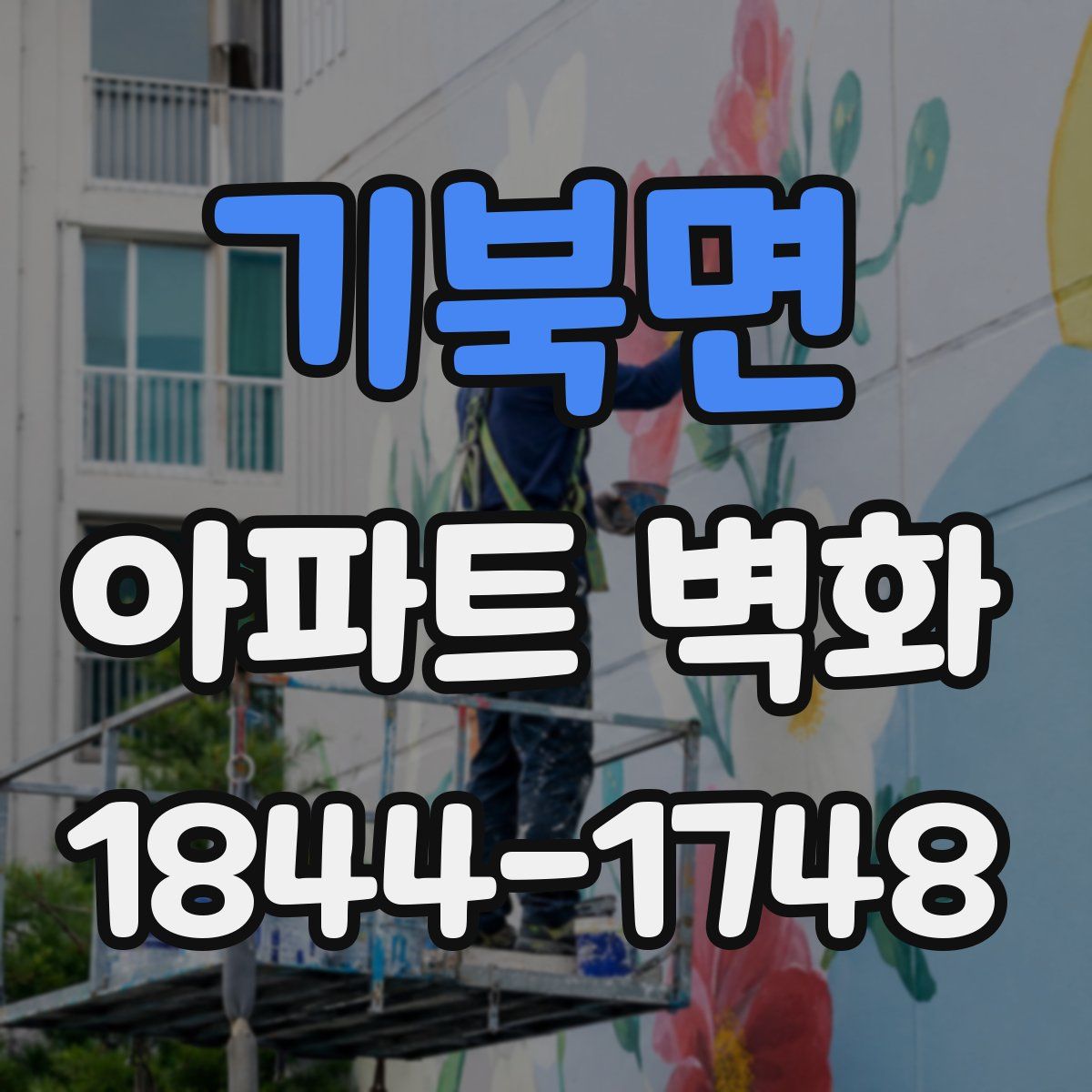 기북면 아파트 벽화