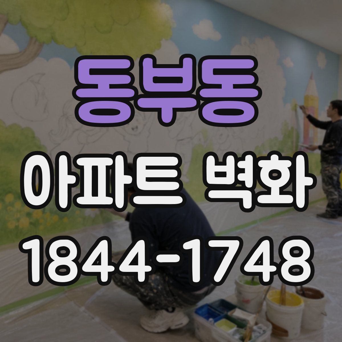 동부동 아파트 벽화