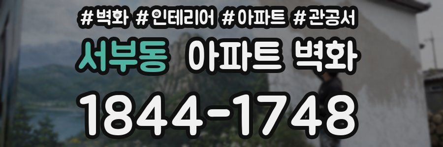 서부동 아파트 벽화