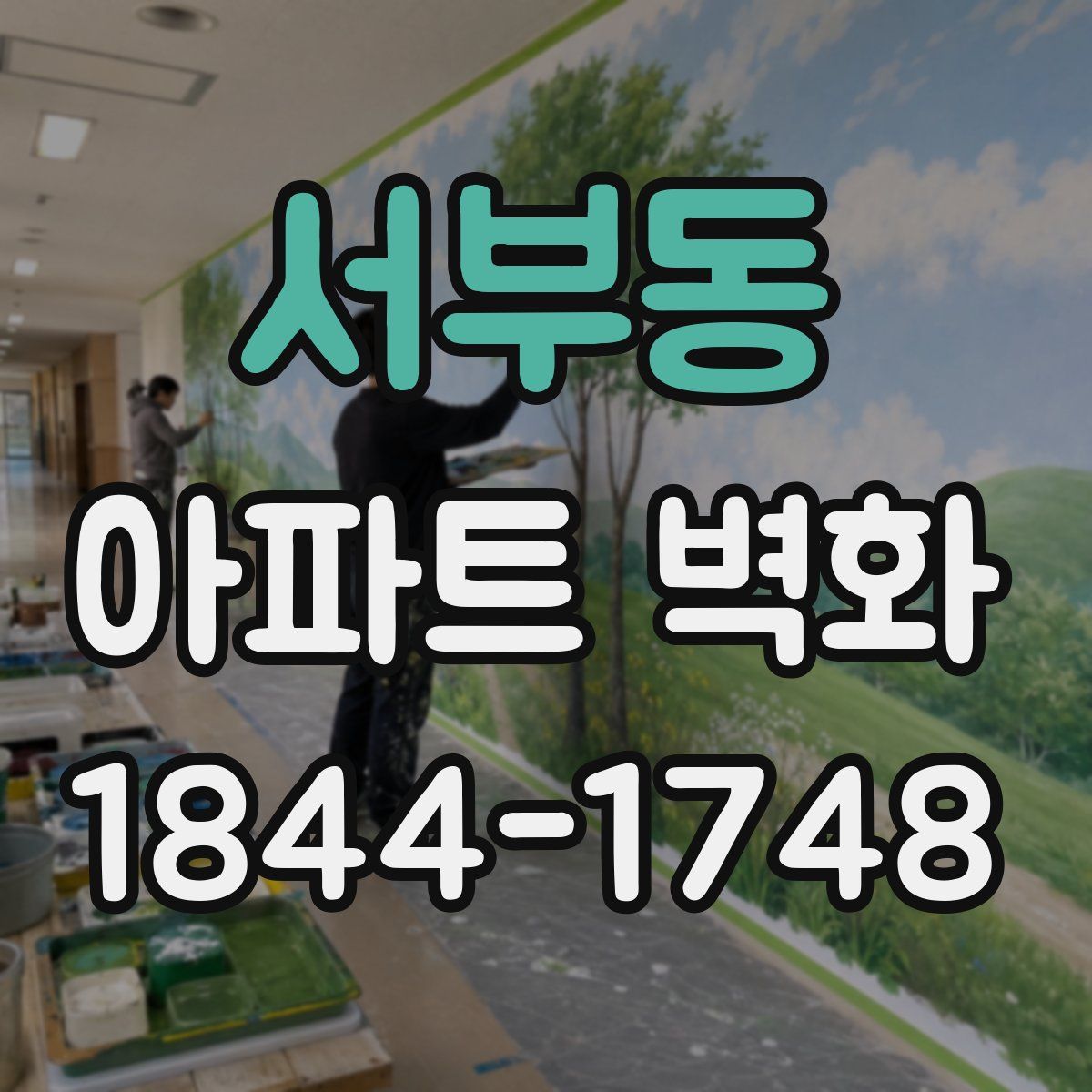서부동 아파트 벽화