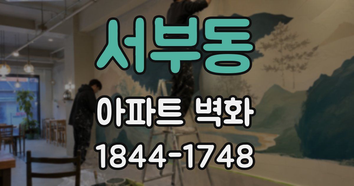 서부동 아파트 벽화