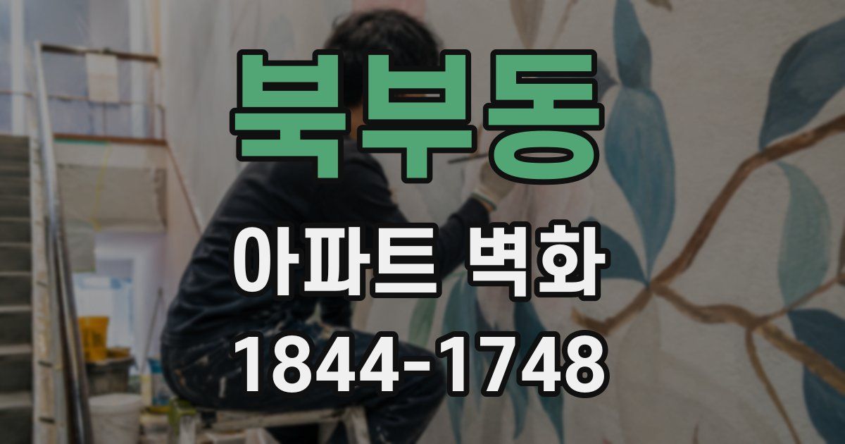 북부동 아파트 벽화