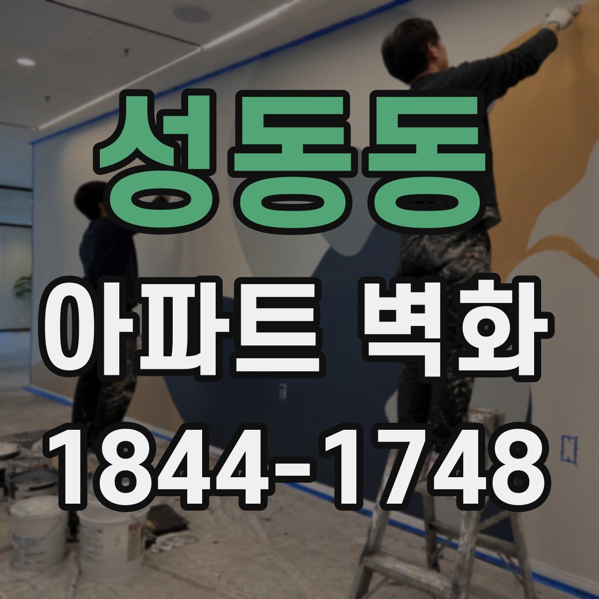 성동동 아파트 벽화