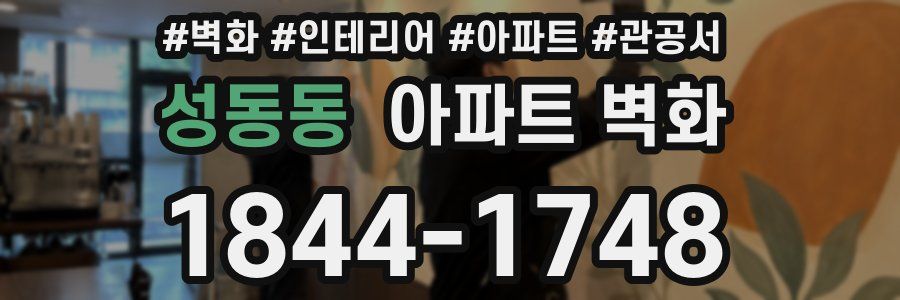 성동동 아파트 벽화