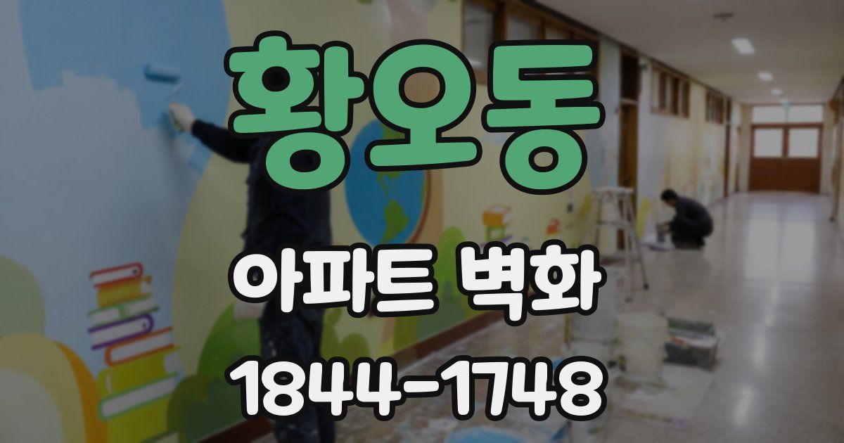 황오동 아파트 벽화
