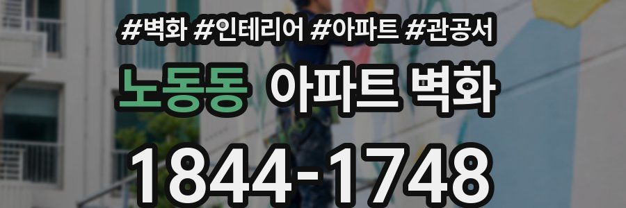 노동동 아파트 벽화