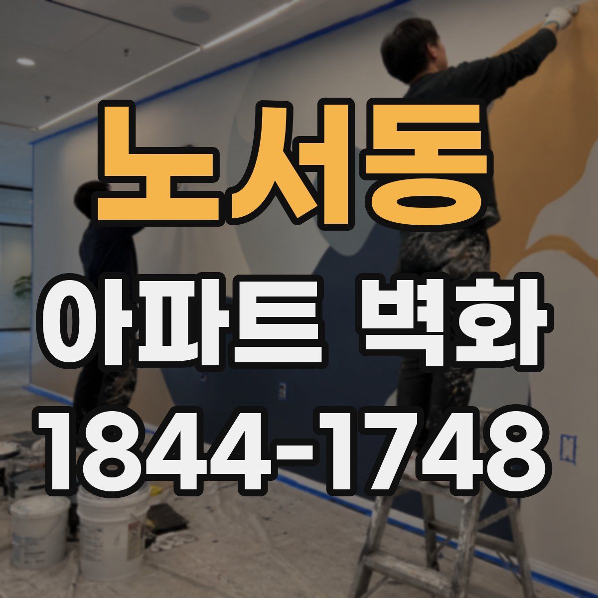 노서동 아파트 벽화