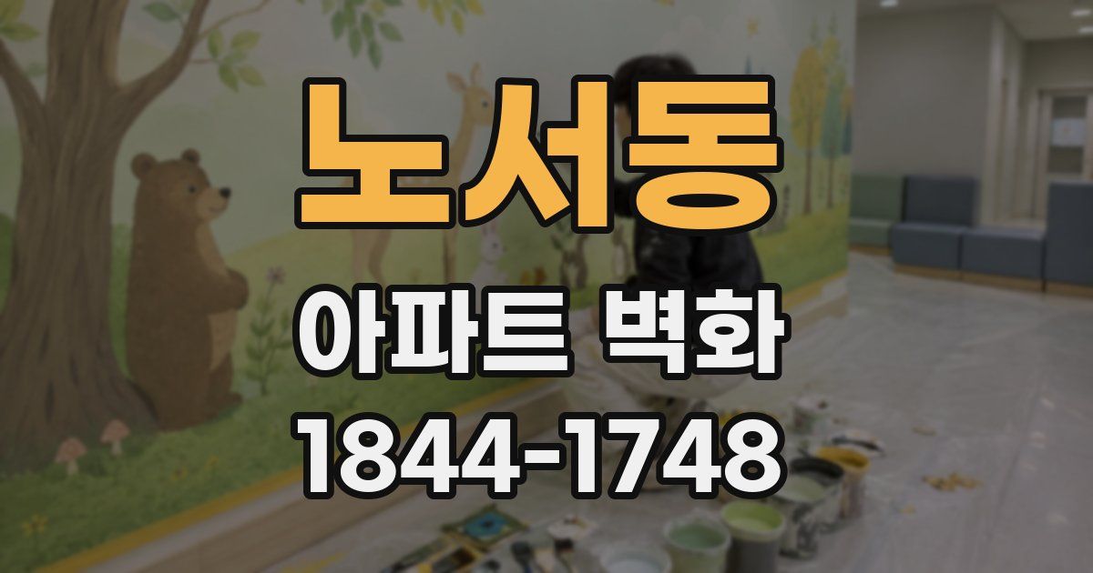 노서동 아파트 벽화