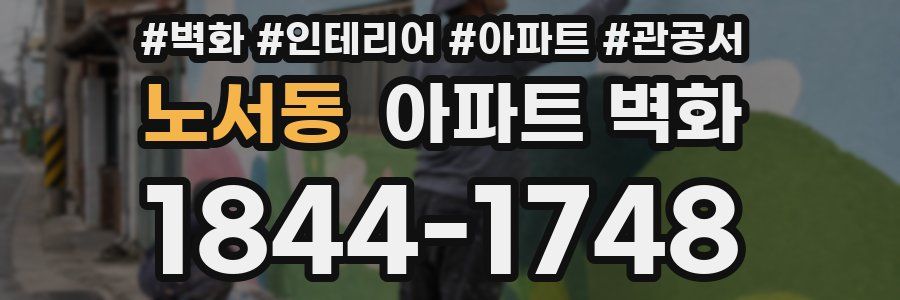 노서동 아파트 벽화