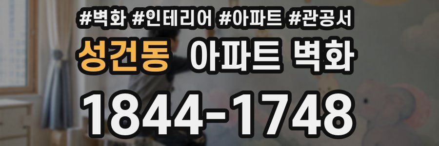 성건동 아파트 벽화