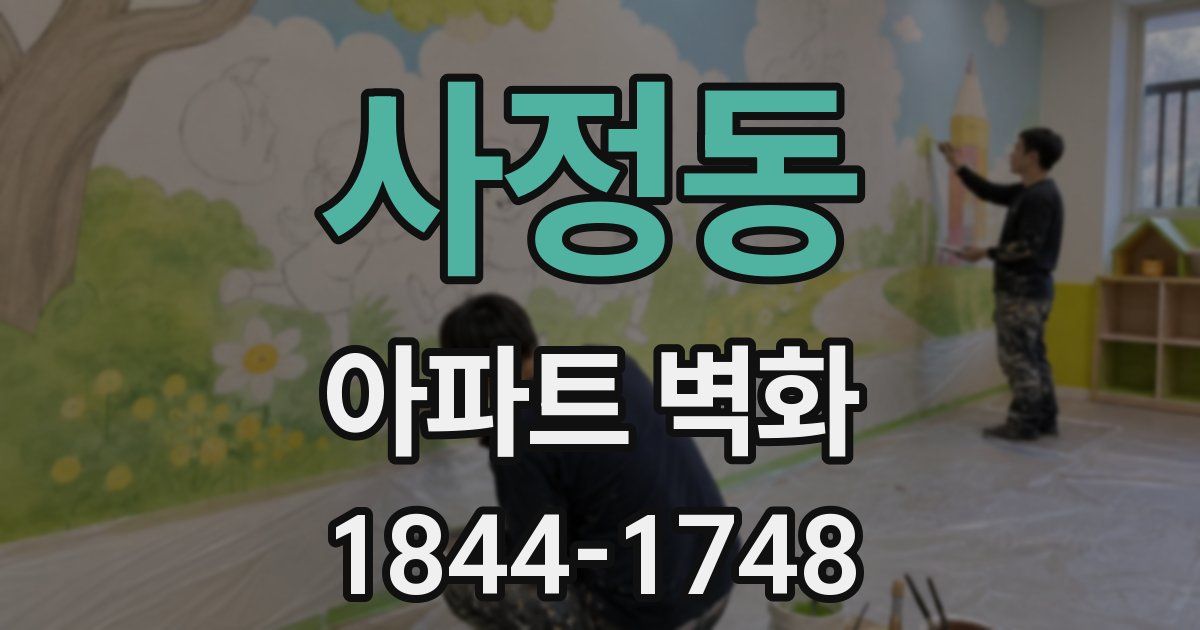 사정동 아파트 벽화