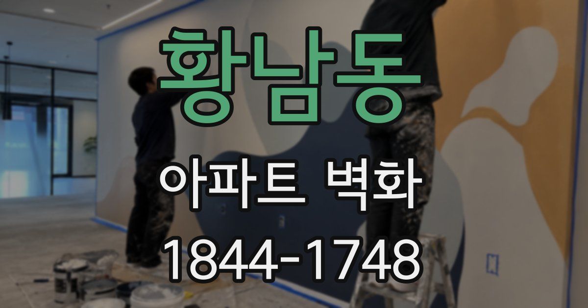 황남동 아파트 벽화