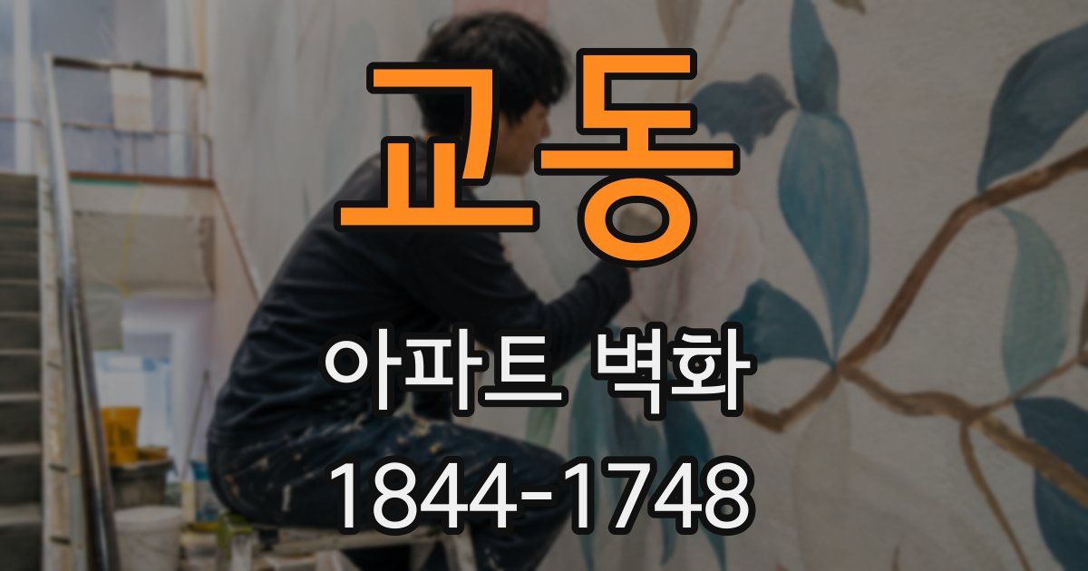 교동 아파트 벽화