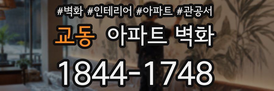 교동 아파트 벽화