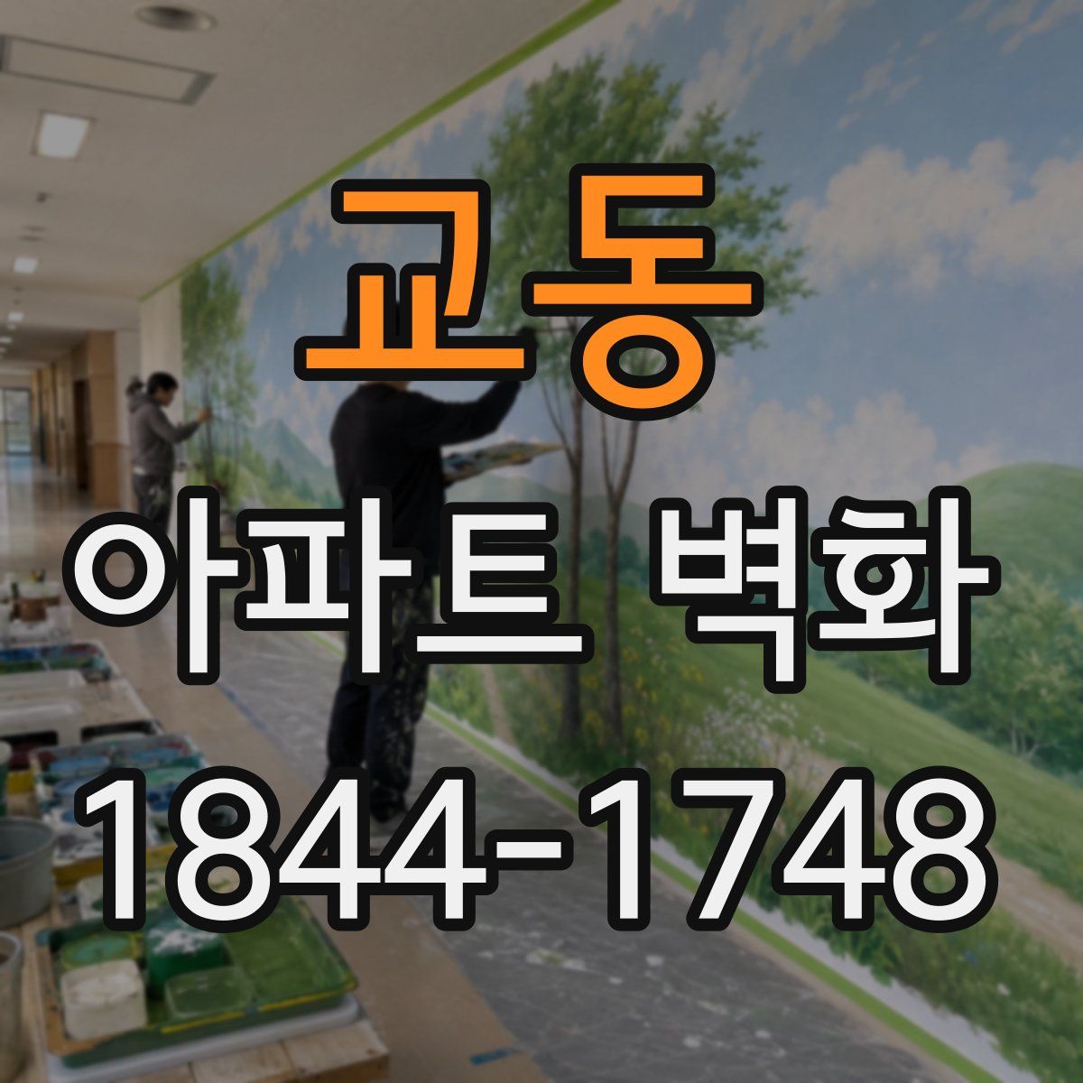 교동 아파트 벽화