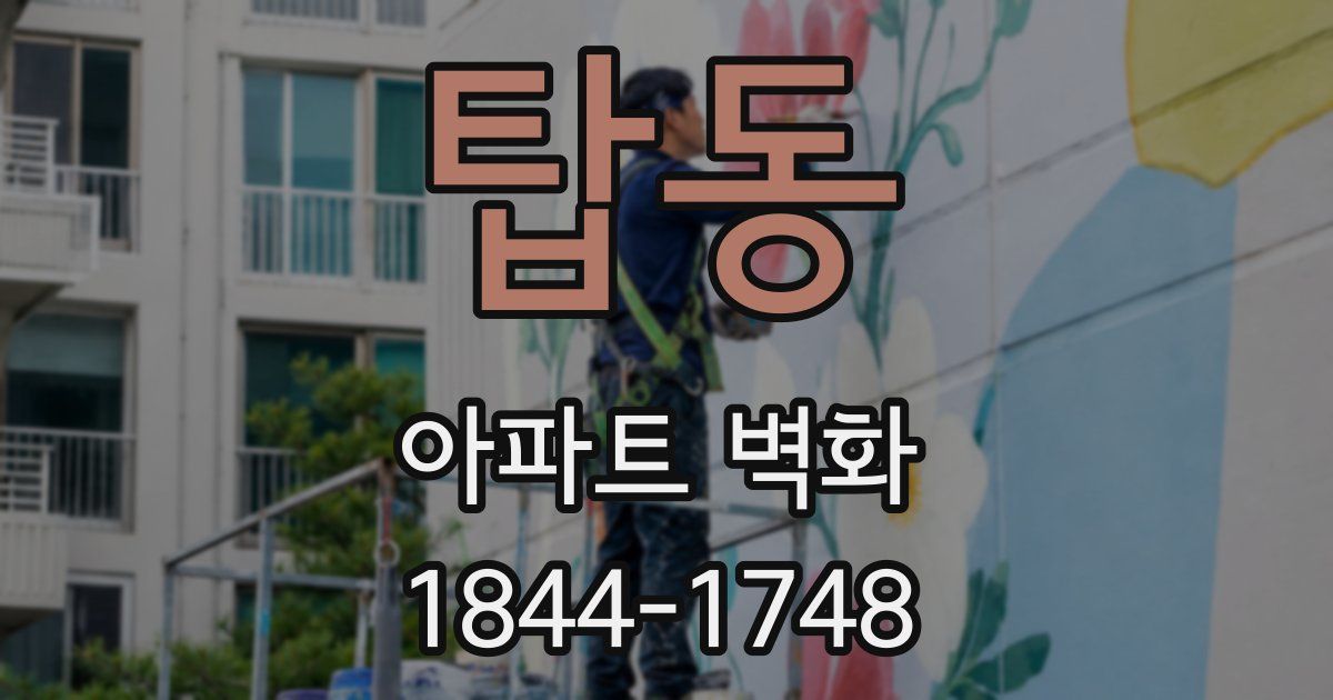 탑동 아파트 벽화
