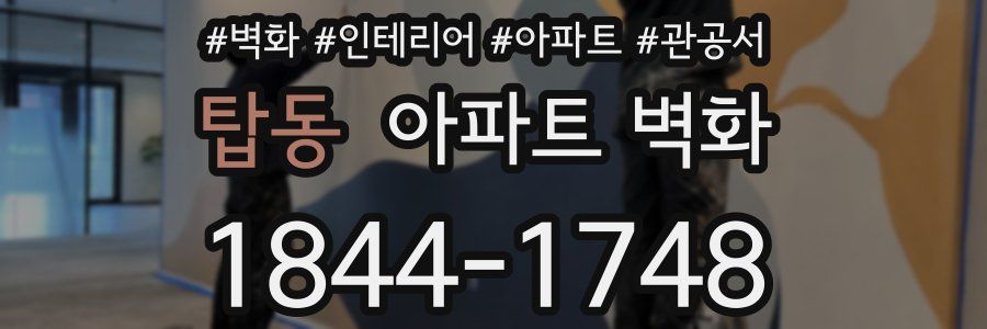 탑동 아파트 벽화