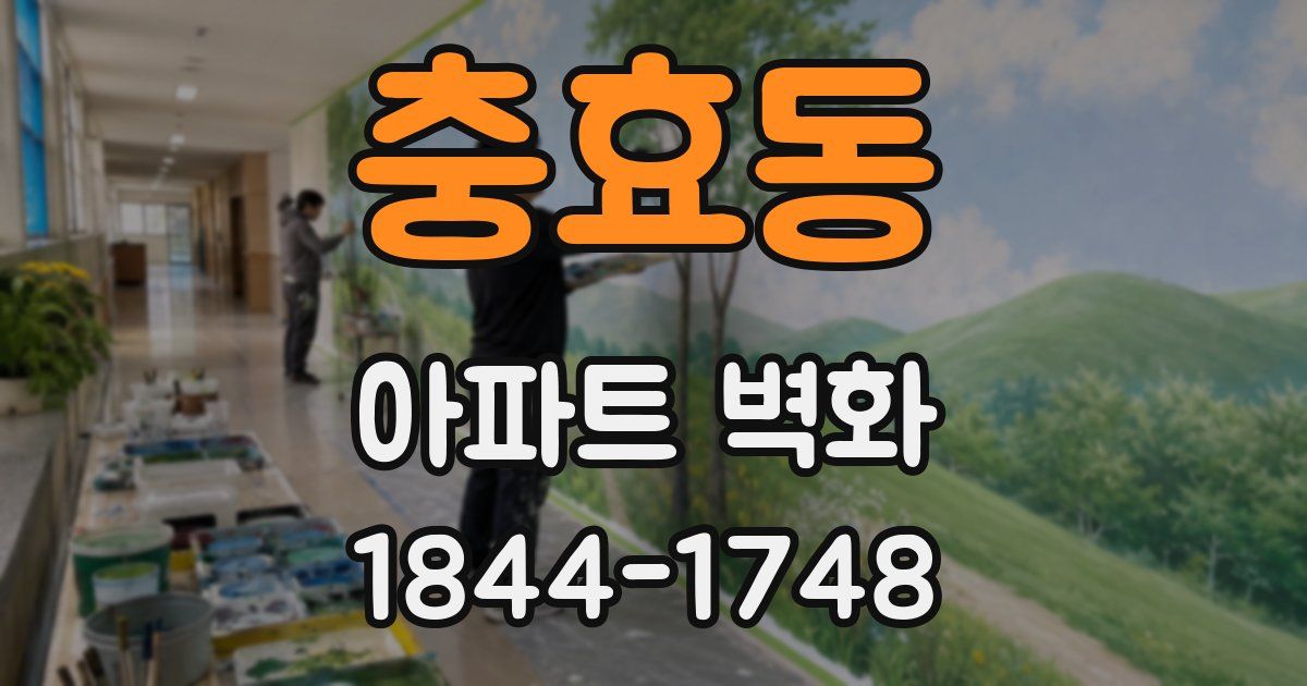 충효동 아파트 벽화