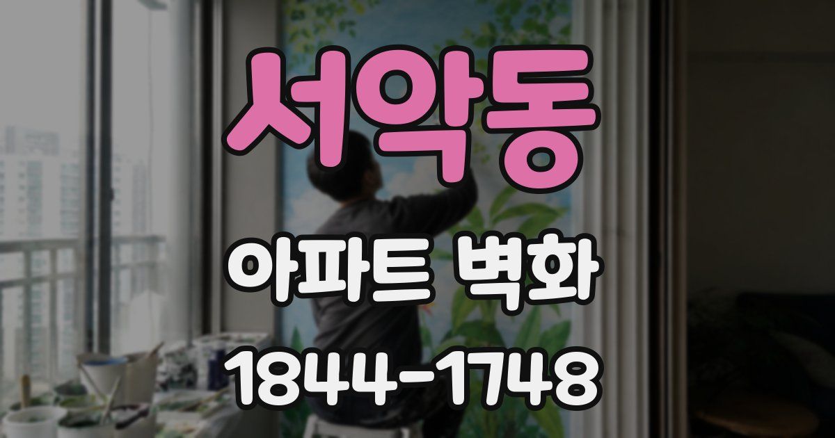 서악동 아파트 벽화