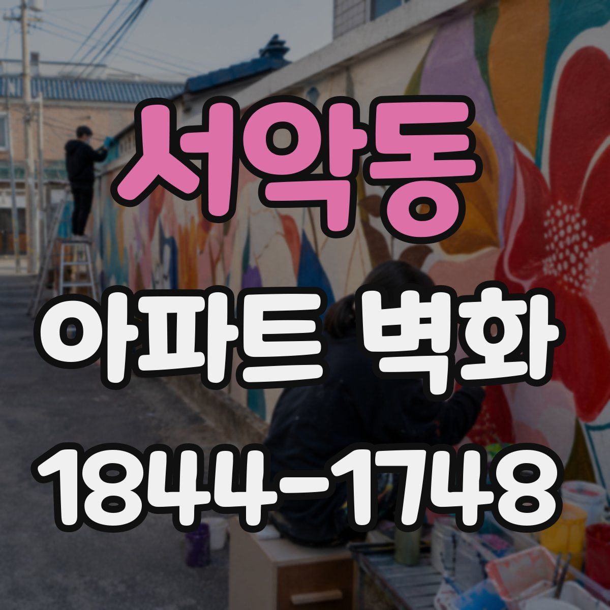 서악동 아파트 벽화