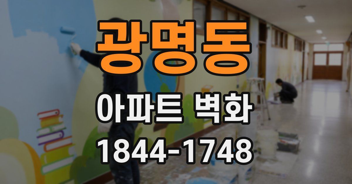 광명동 아파트 벽화