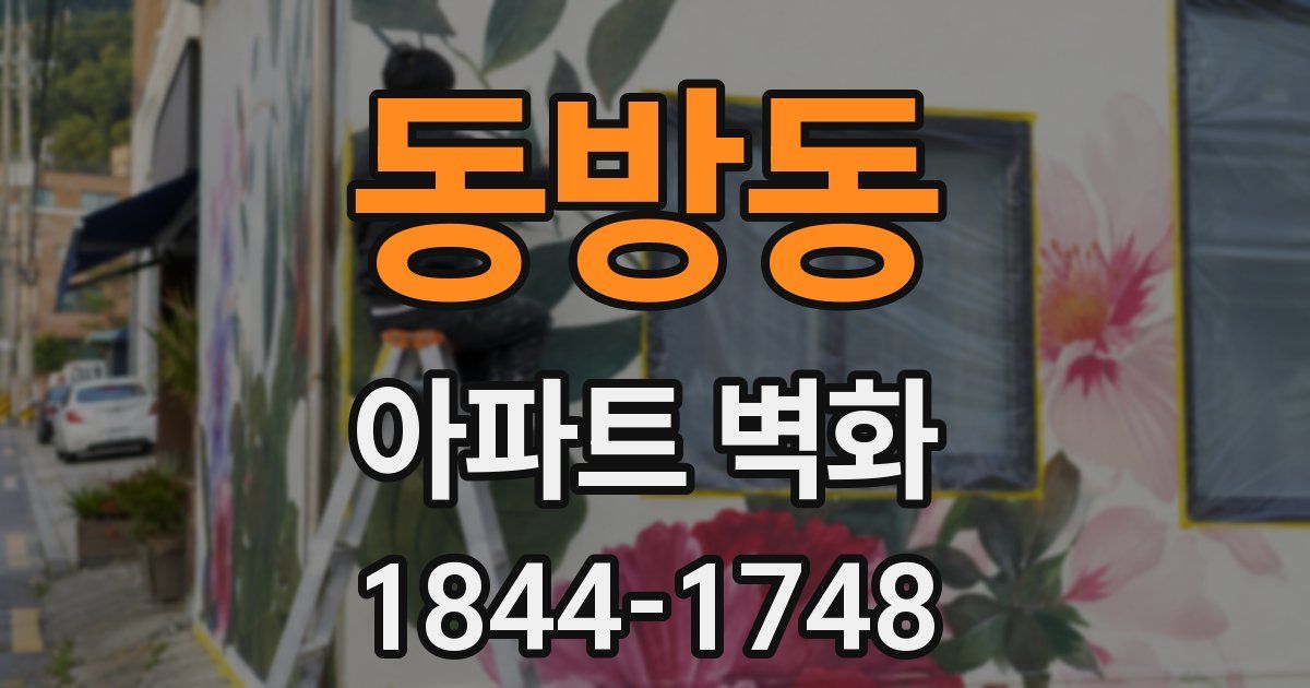 동방동 아파트 벽화