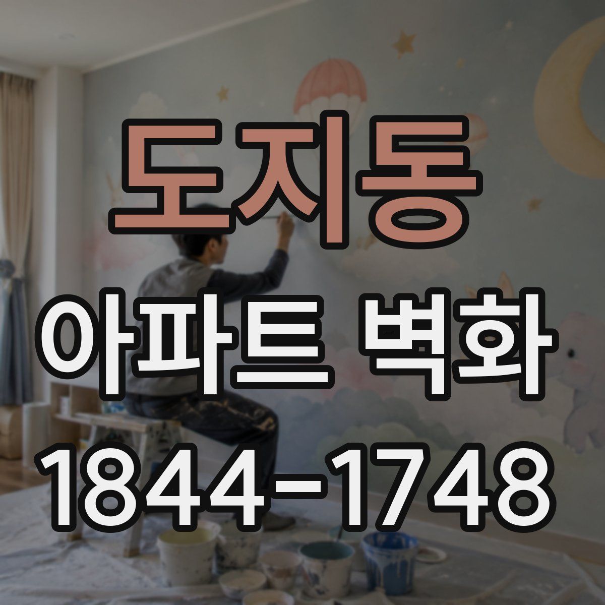 도지동 아파트 벽화