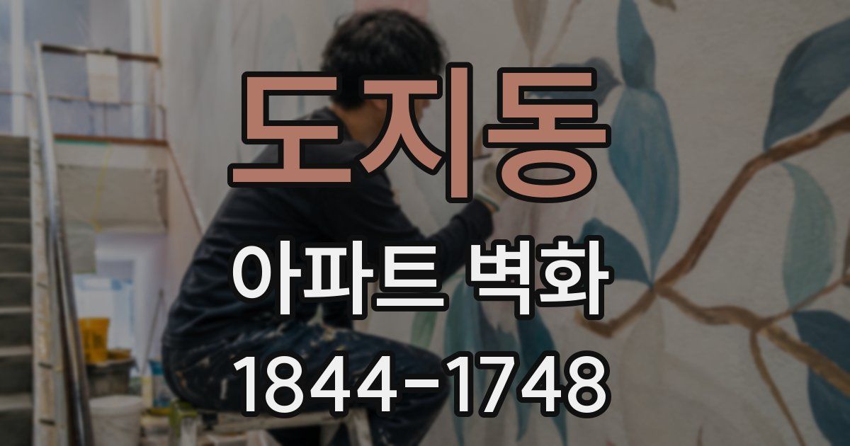 도지동 아파트 벽화