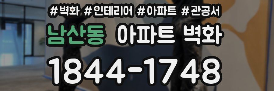 남산동 아파트 벽화