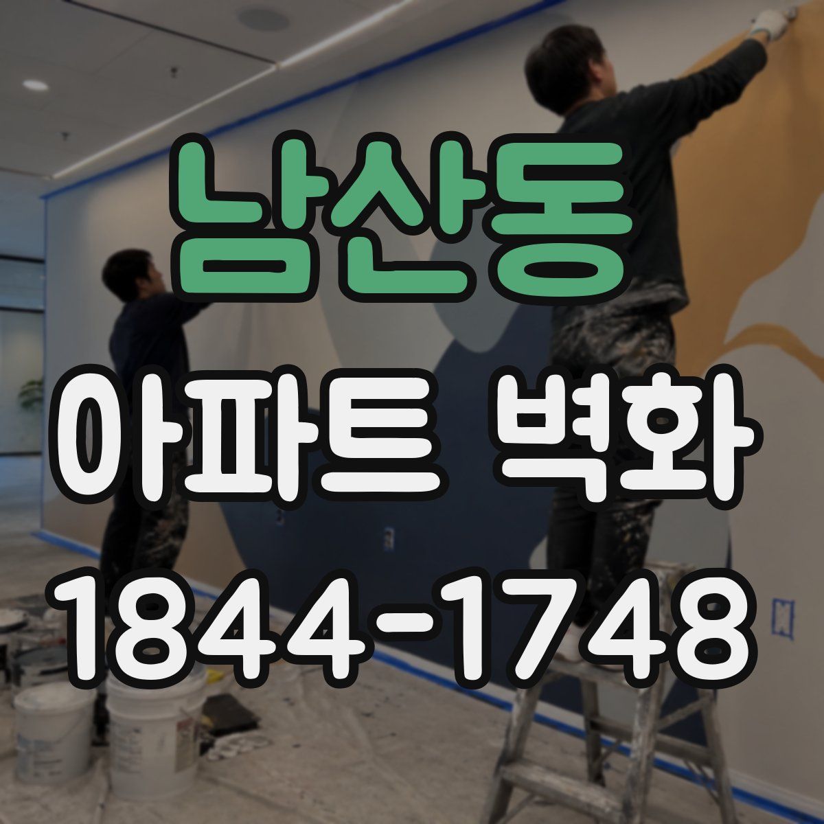 남산동 아파트 벽화