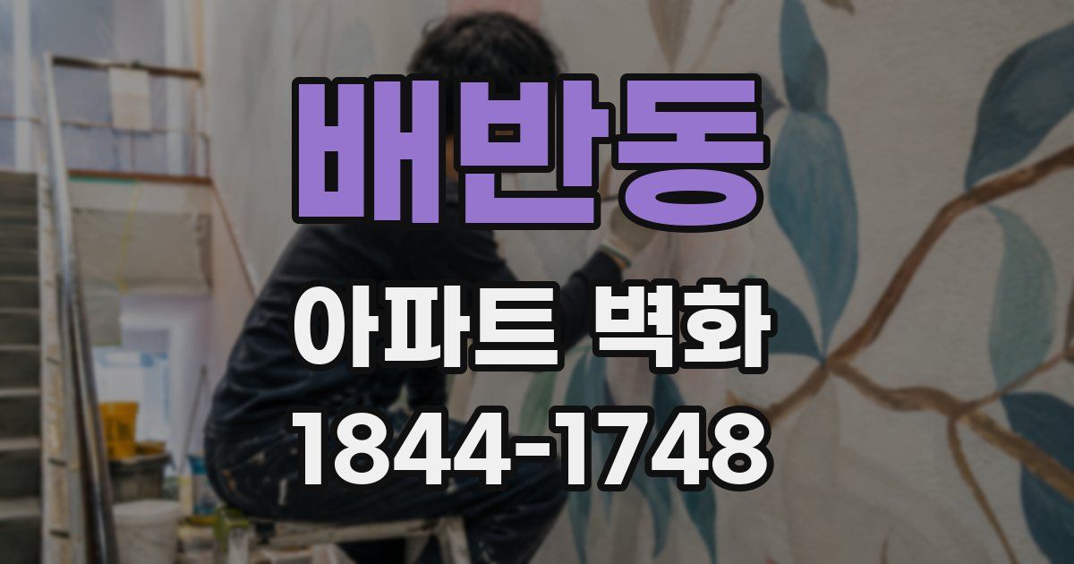 배반동 아파트 벽화