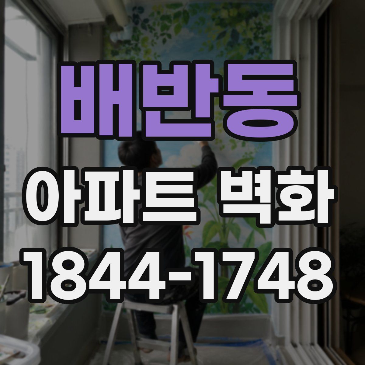 배반동 아파트 벽화