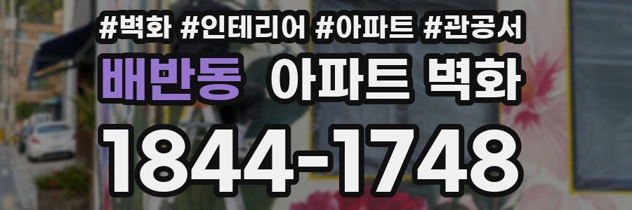 배반동 아파트 벽화