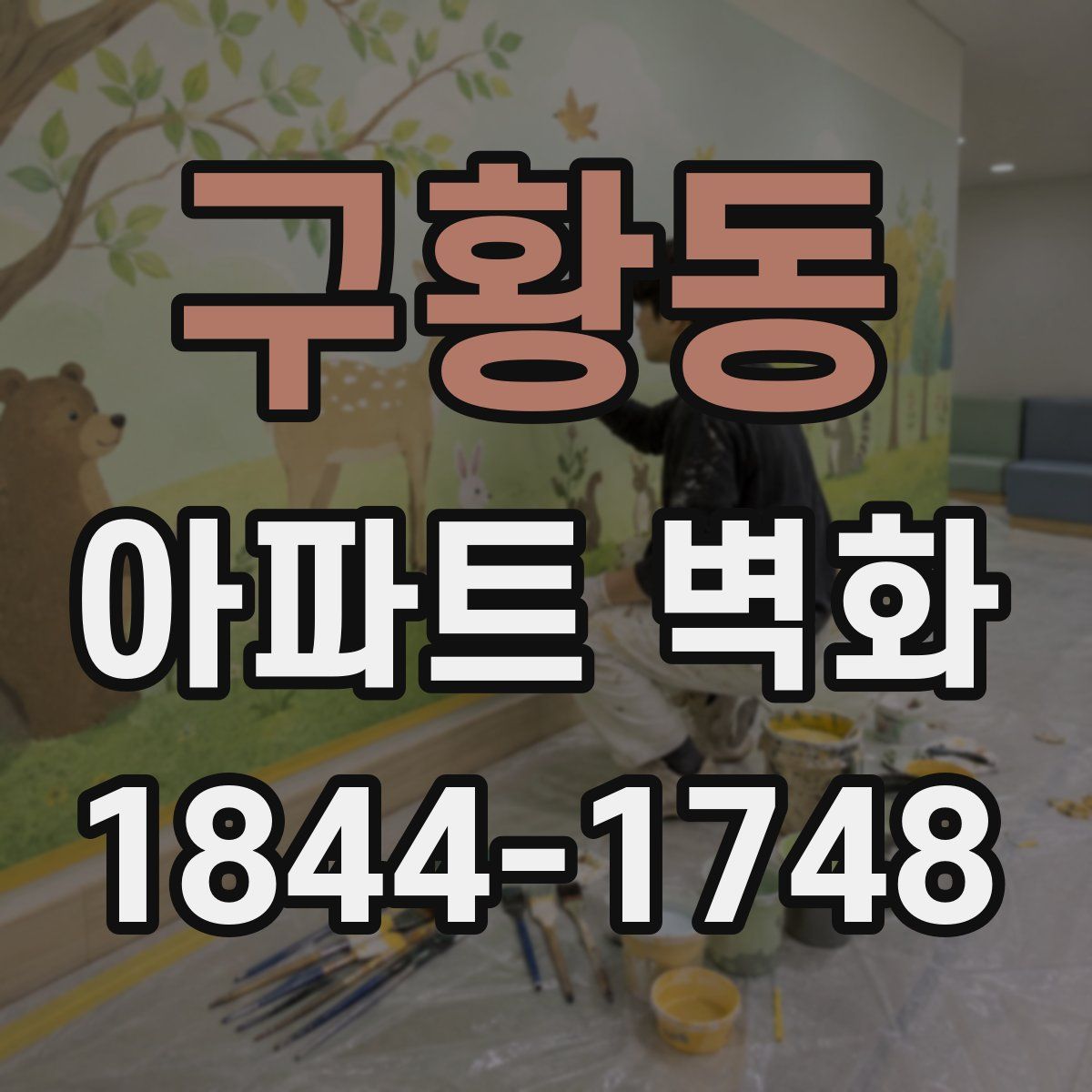 구황동 아파트 벽화