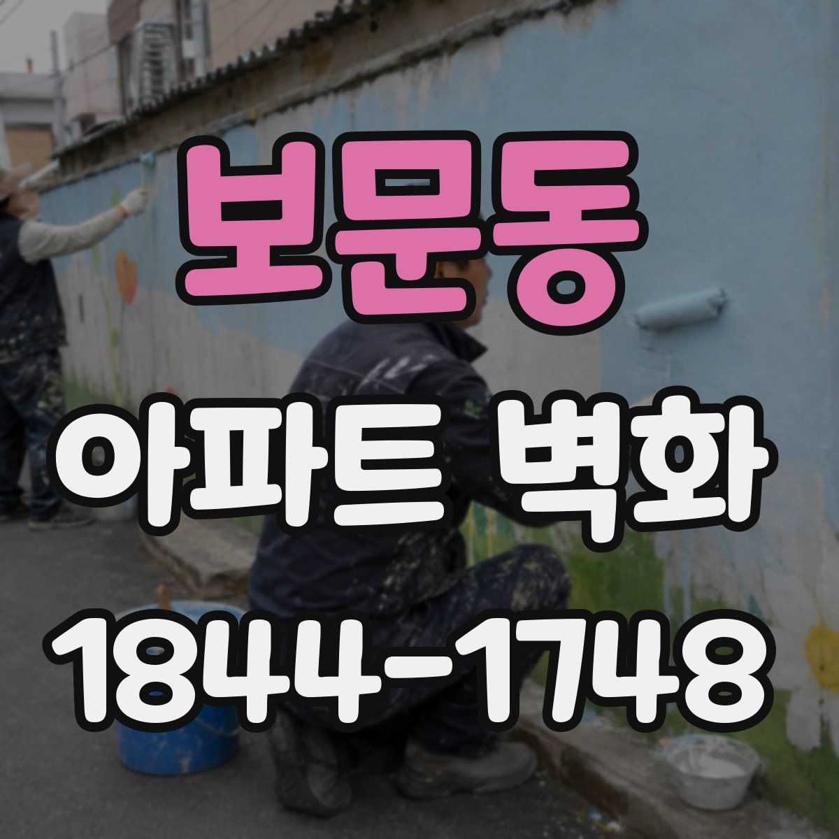 보문동 아파트 벽화