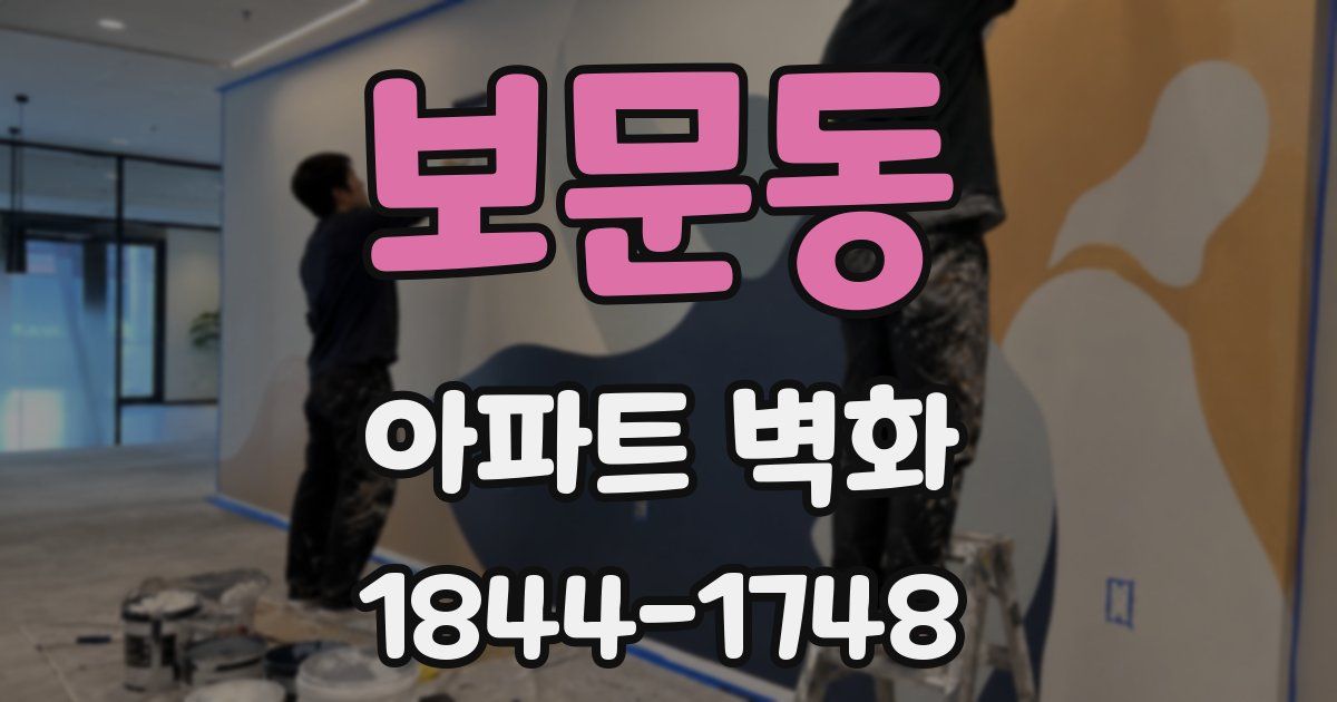 보문동 아파트 벽화